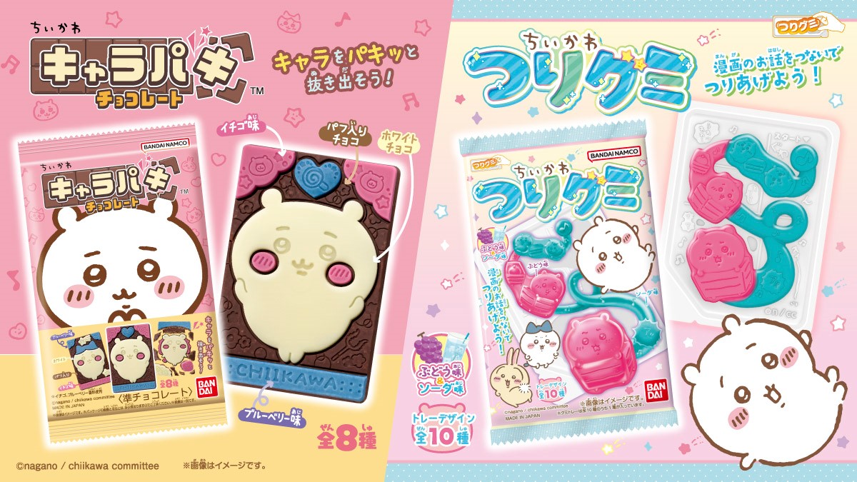 【注目お菓子!!】「ちいかわ」の「キャラパキ」と「つりグミ」が9月30日(月)より新発売🍫💘🎀