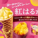 【季節限定!!】秋の味覚「お芋」を堪能💛「ヨーロピアンシュガーコーン　紅はるか」を8月19日(月)から新発売😋🍦🍠💜