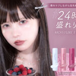 【SNSでバズった!!】CandyDollモイスチャーリップスティック『#24時間盛れリップ(※2)』に9月4日(水)AW限定カラー2色が追加💗さらにドン・キホーテ様限定で店頭発売決定😼💕✨