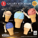 【カプセルトイ】宇宙のアイスクリーム屋さん-GALAXY ICECREAM-”が全国のカプセルトイ自販機にて8月中旬より順次発売😳🍨🌍💖