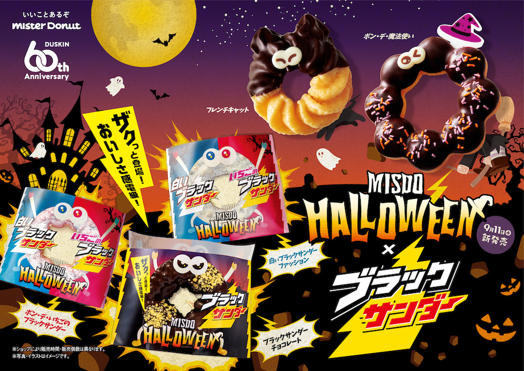 【注目コラボ!!】ブラックサンダーと「ミスタードーナツ」が初コラボ！「MISDO HALLOWEEN×ブラックサンダー」が9月11日(水)よりスタート🍩🍫⚡️