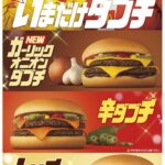 【マクドナルド】大人気”ダブチ(R)”から新商品「ガーリックオニオンダブチ」含む3商品が『いまだけダブチ』として登場！10月23日(水)から期間限定販売🍔🧀💛