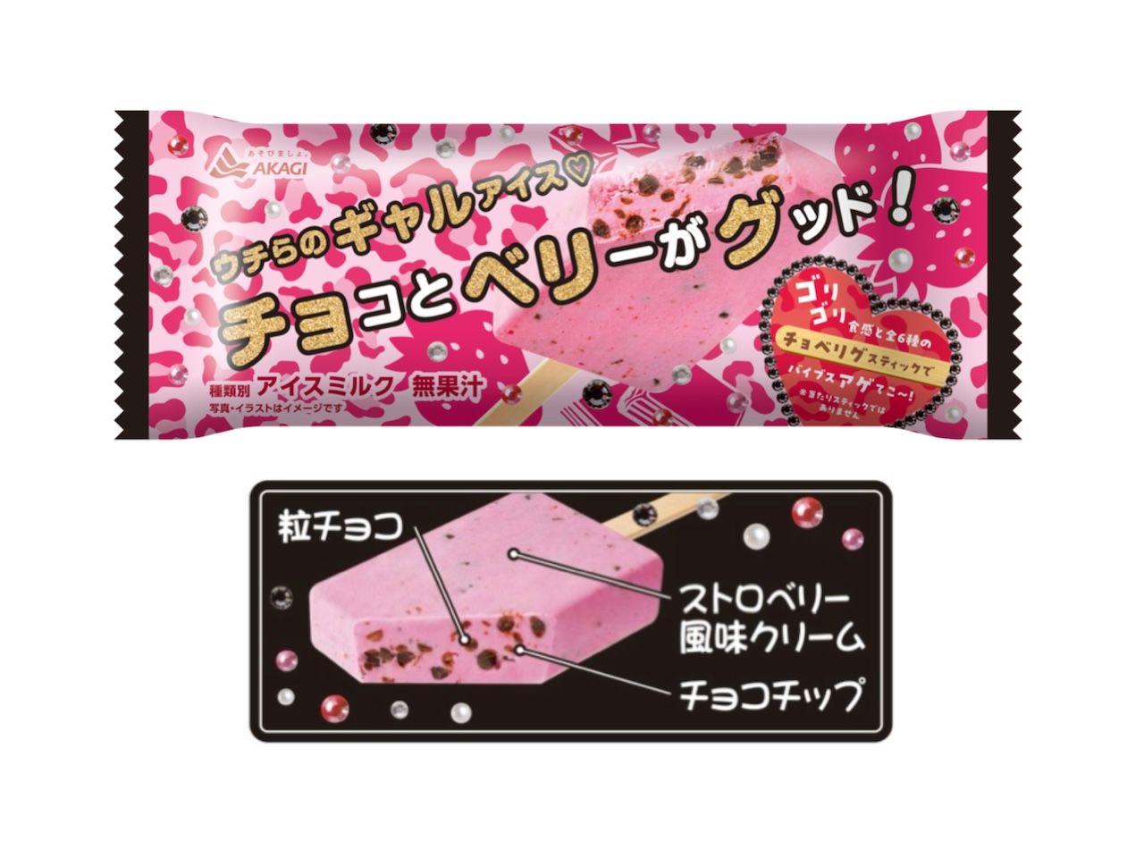 【新作アイス】ゥ于ら（赤城乳業とみんな）のチョベリグなアイス☆ チョベリバ～な日でも、これを食べたらバイブス爆アゲ⤴⤴ 「チョコとベリーがグッド！」が12月3日(火)より全国発売🍨🍫🍓💖